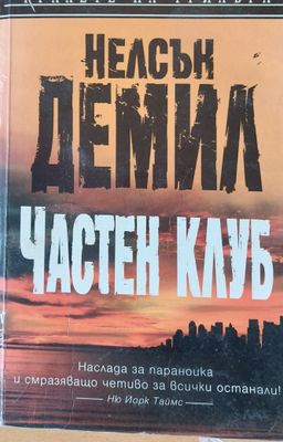 Частен клуб