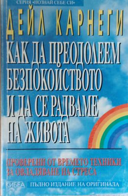 Как да преодолеем безпокойствието и да се радваме на живота