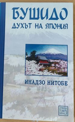 Бушидо, духът на Япония