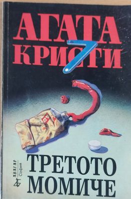 Третото момиче