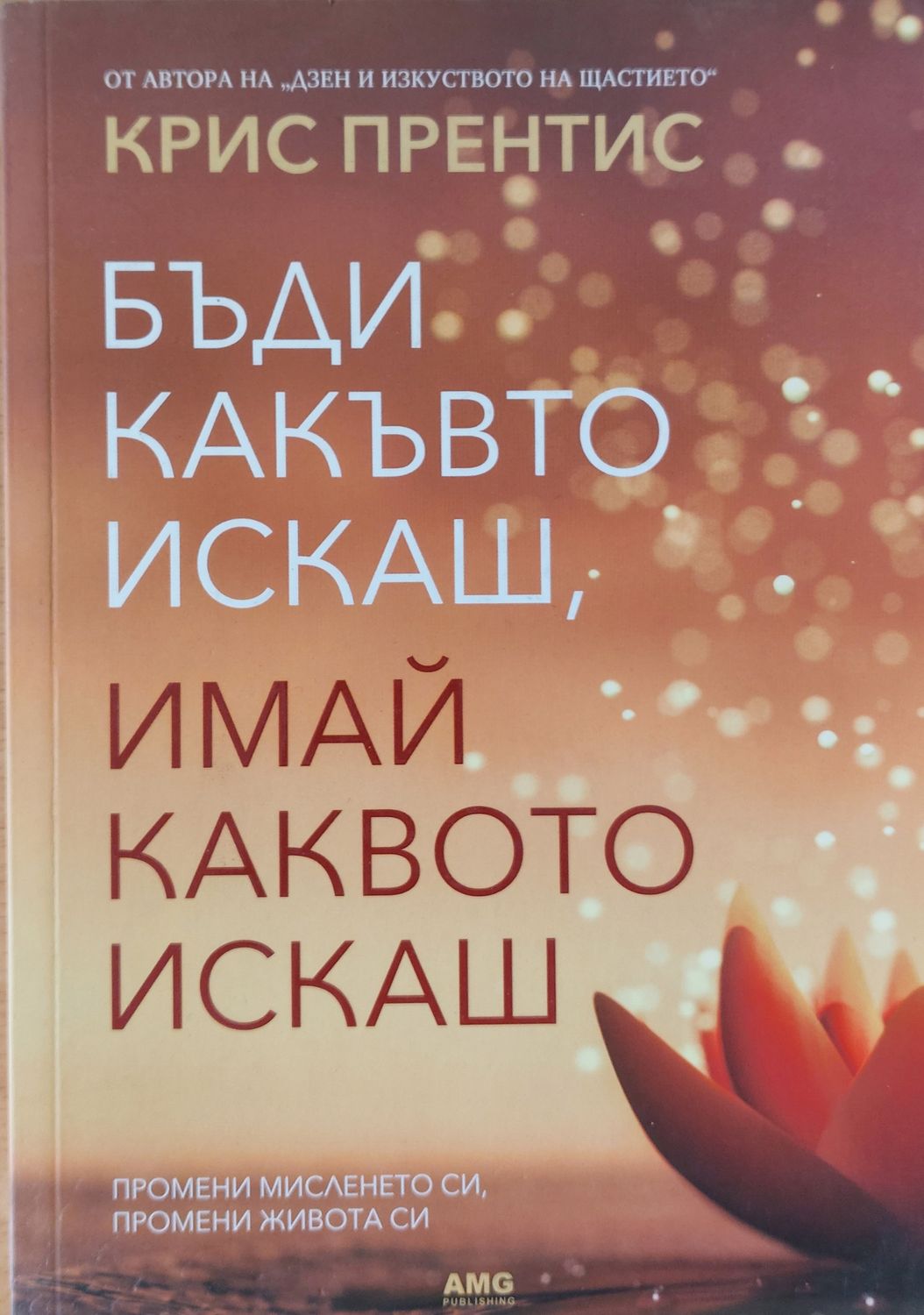 Бъди какъвто искаш, имай каквото искаш