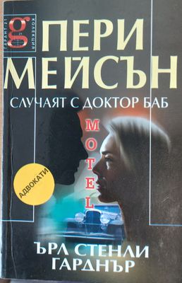Случаят с доктор Баб