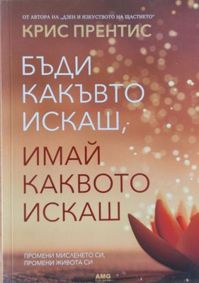 Бъди какъвто искаш, имай каквото искаш
