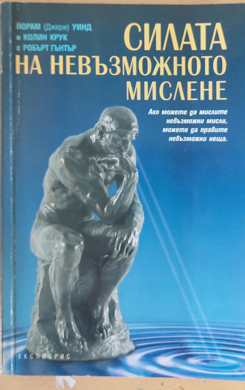 Силата на невъзможното мислене