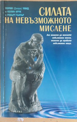 Силата на невъзможното мислене
