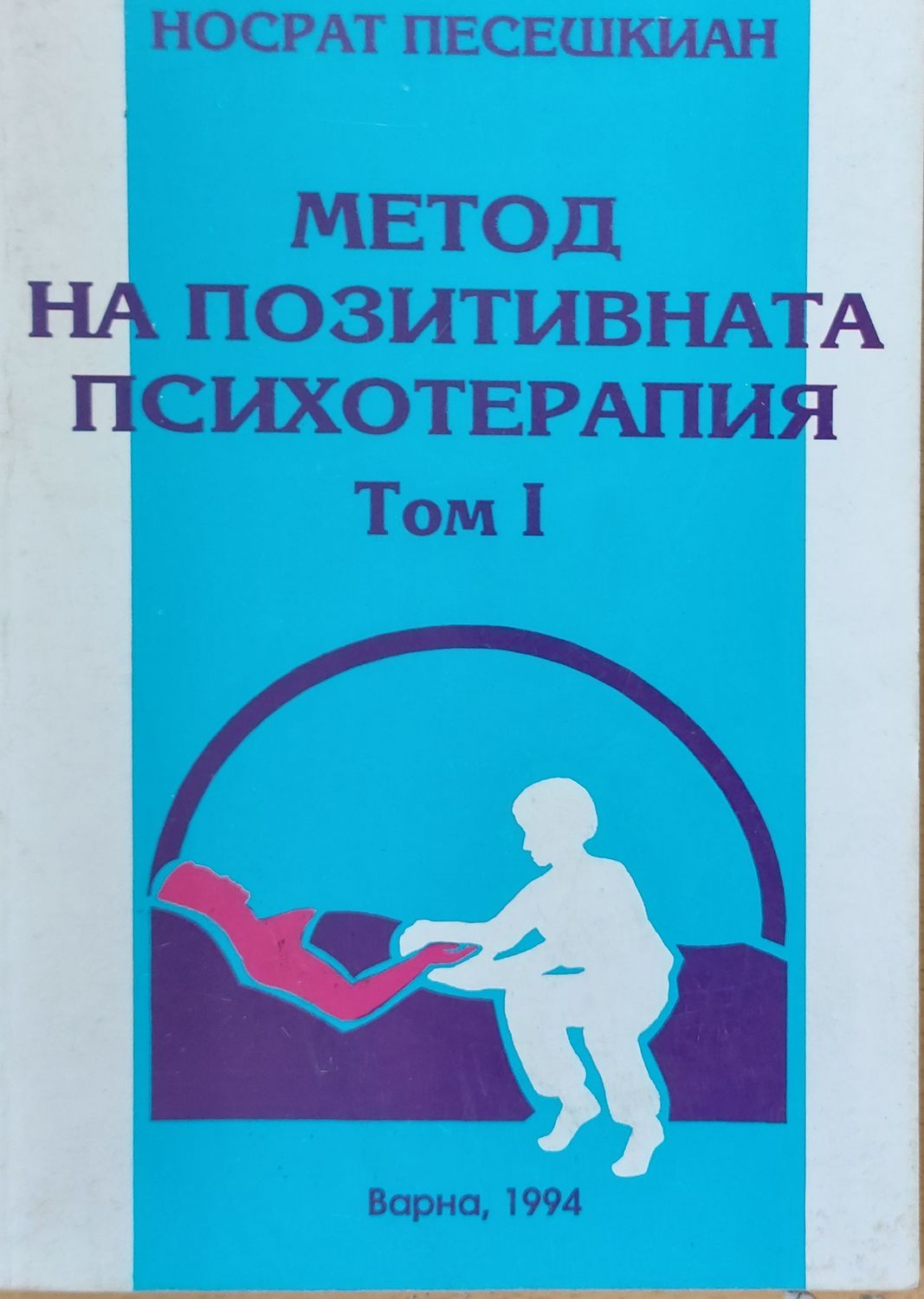 Метод на позитивната психотерапия, том 1