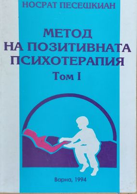 Метод на позитивната психотерапия, том 1