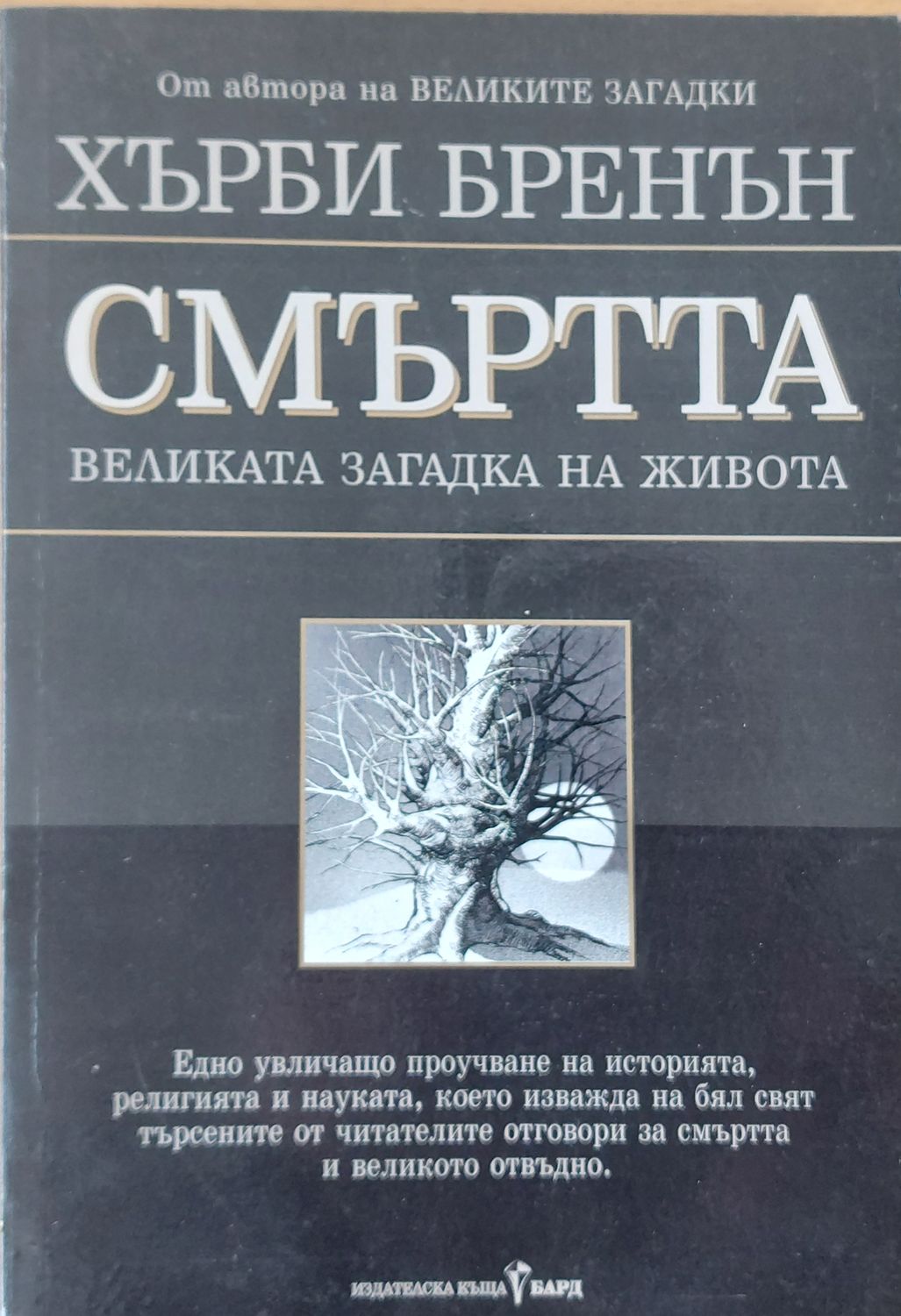Смъртта великата загадка на живота
