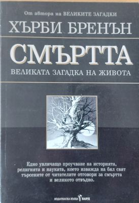 Смъртта великата загадка на живота