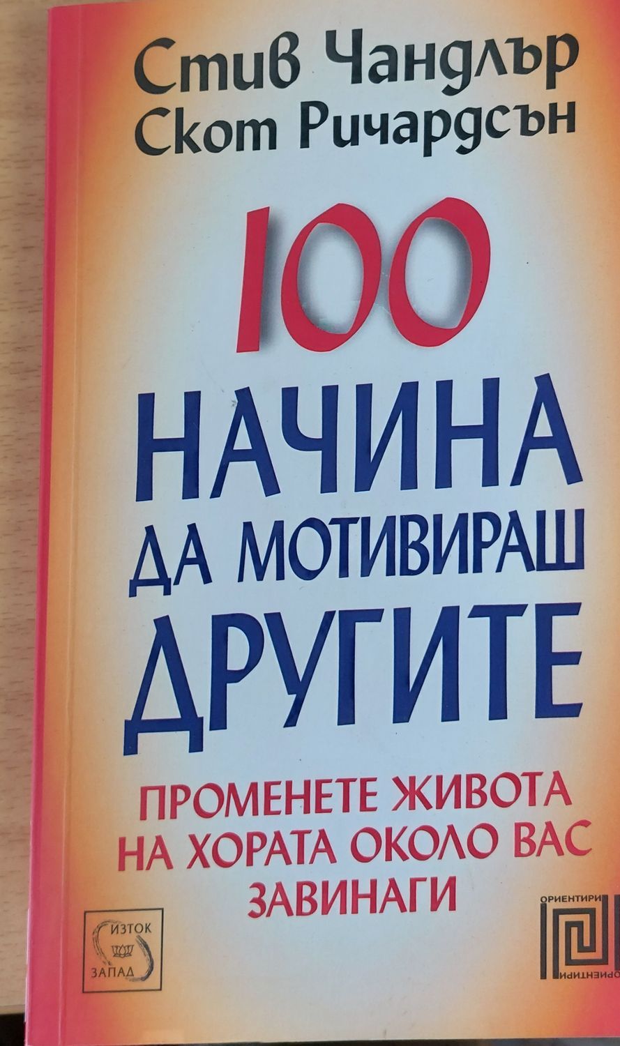 100 начина да мотивираш другите 100 начина да мотивираш другите