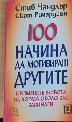 100 начина да мотивираш другите