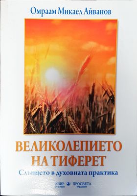Великолепието на тиферет
