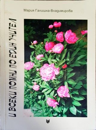 И всеки помни по един учител И всеки помни по един учител