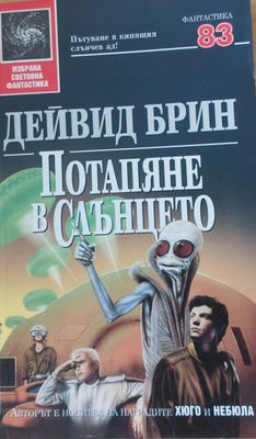 Потапяне в слънцето