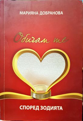 Обичам те