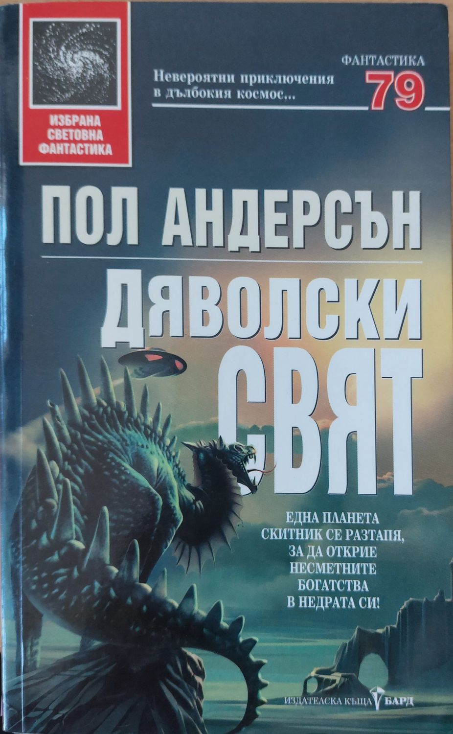 Дяволски свят