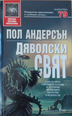 Дяволски свят