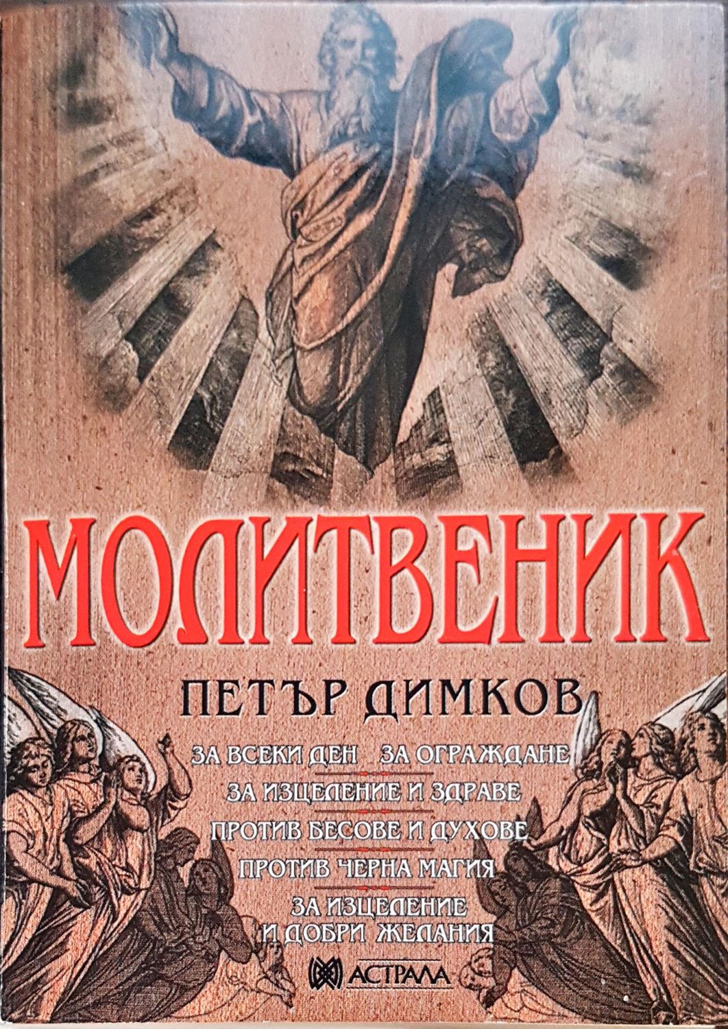 Молитвите