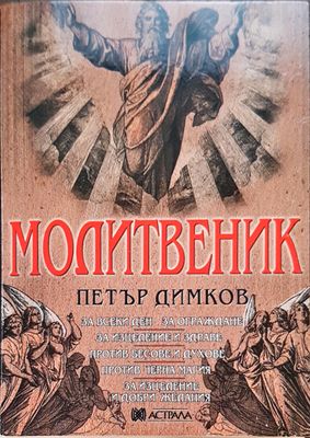 Молитвите