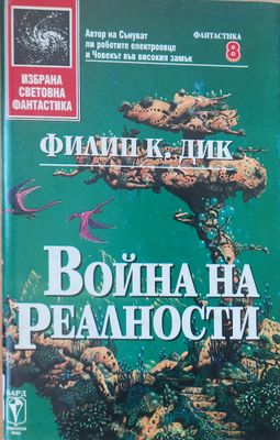 Война на реалности