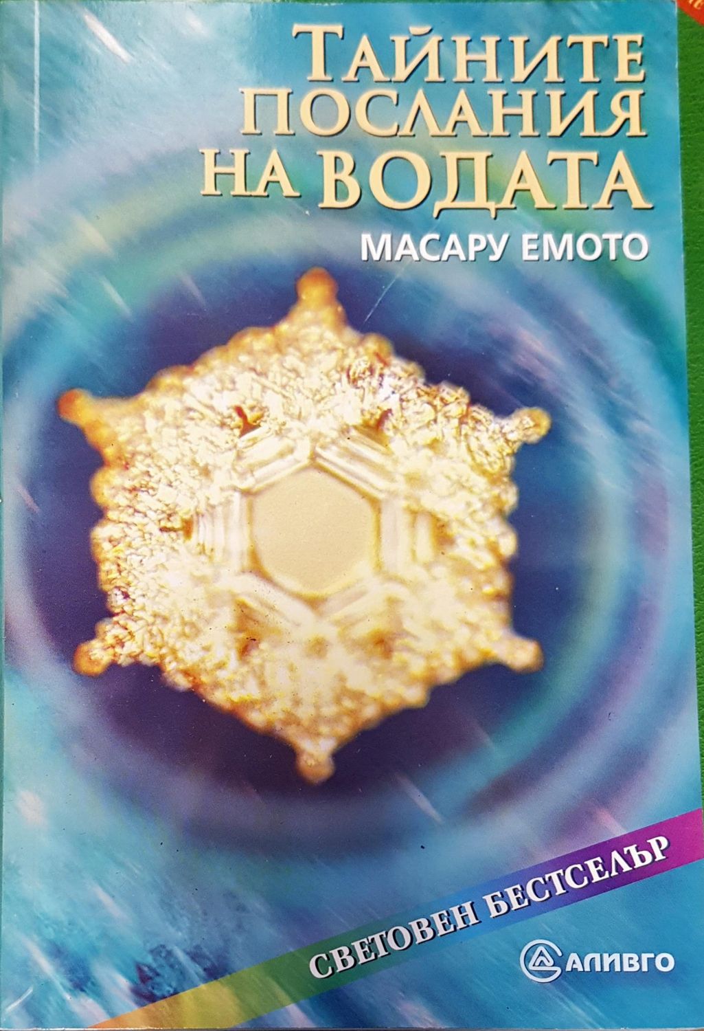 Тайните послания на водата