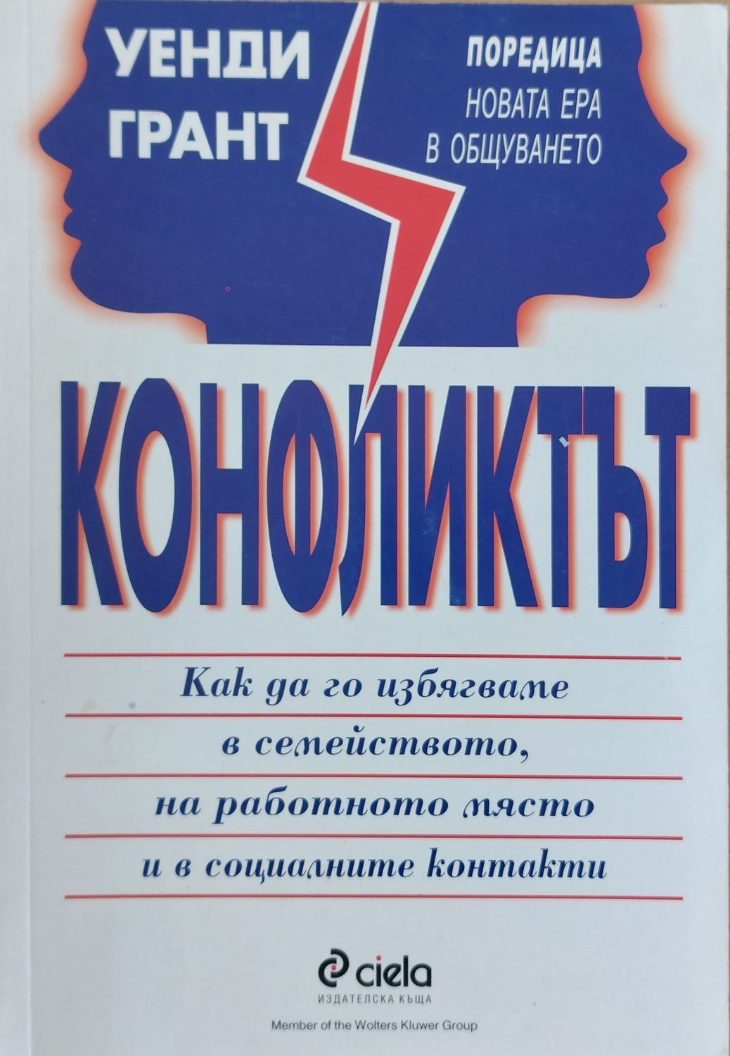 Конфликтът, Как да го избягваме в семейството, на работното място и в социалните контакти