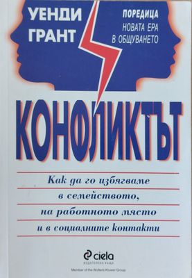 Конфликтът, Как да го избягваме в семейството, на работното място и в социалните контакти