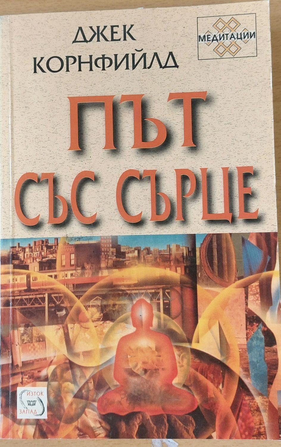 Път със сърце