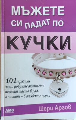 Мъжете си падат по кучки