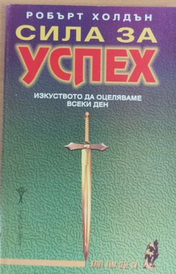 Сила за успех