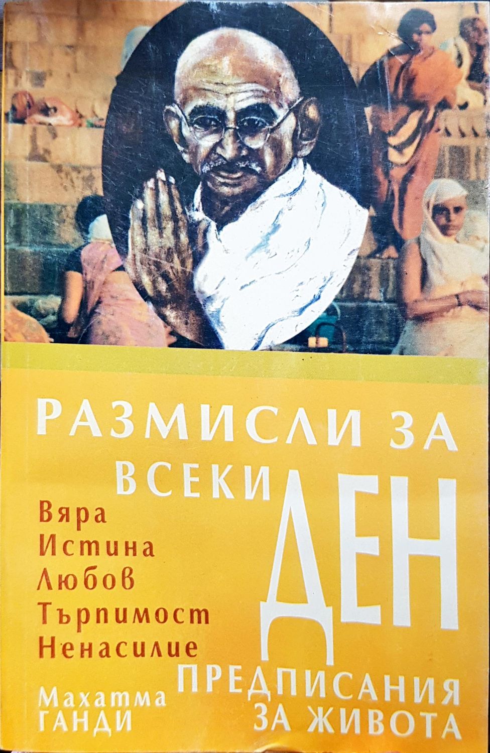Размисли за всеки ден