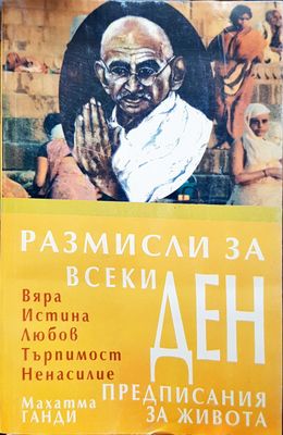 Размисли за всеки ден