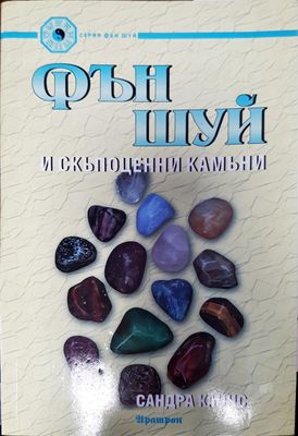 Фън шуй и скьпоцени камани