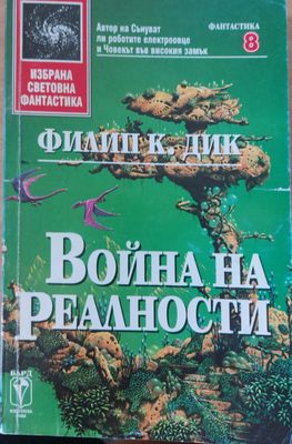 Война на реалности