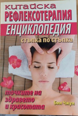 Китайска рефлексотерапия, Енциклопедия стъпка по стъпка