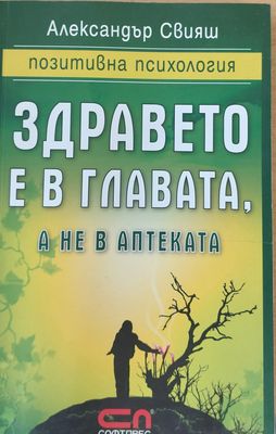 Здравето е в главата, а не в аптеката