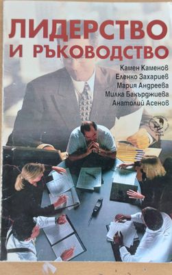 Лидерство и ръководство