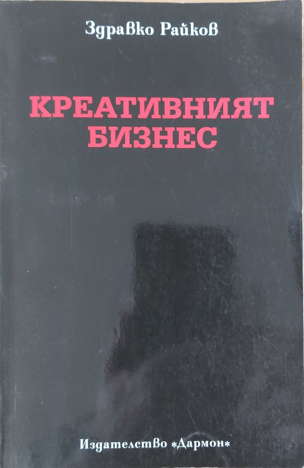 Креативният бизнес