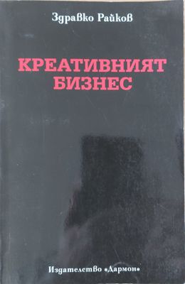 Креативният бизнес