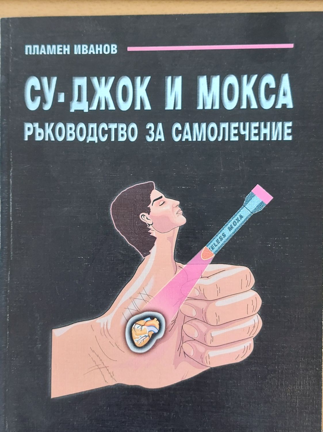 Су-Джок и Мокса - Ръководство за самолечение