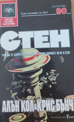 Стен