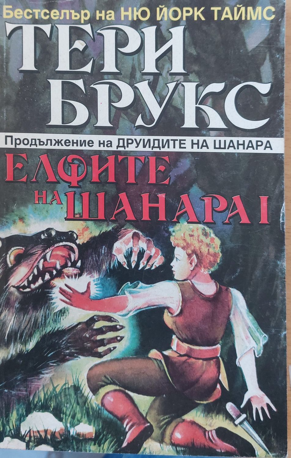 Елфите на Шанара І