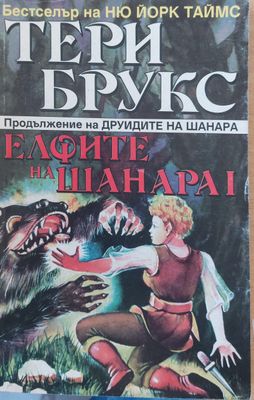 Елфите на Шанара І