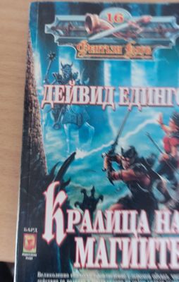 Кралица на магиите