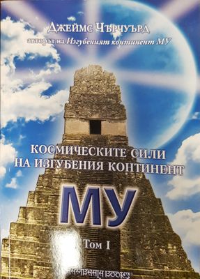 Космическите сили на изгубеният континент том1