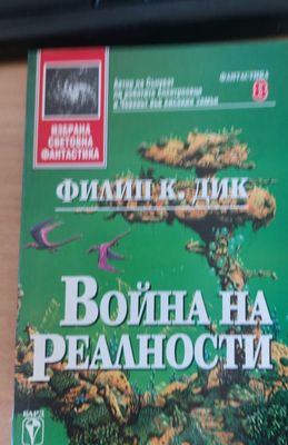 Война на реалности