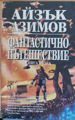 Фантастично пътешествие