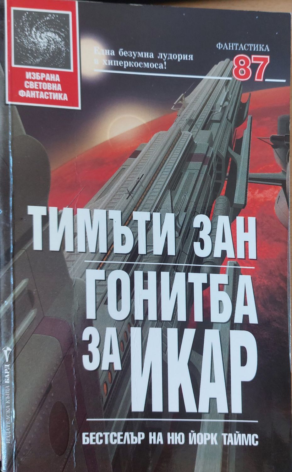 Гонитба за Икар
