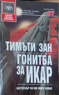 Гонитба за Икар