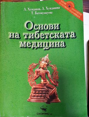Основи на тибетската медицина